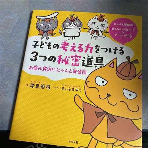 付属品完備 子どもの考える力をつける3つの秘密道具 お悩み解決 にゃんと探偵団 岸良裕司／著 きしらまゆこ／イラスト Y250教育書、保育書