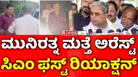 CM Siddaramaiah React On Munirathna Arrest ಮನರತನ ಮತತ ಅರಸಟ