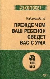 Прежде чем ваш ребенок сведет вас с ума - купить с доставкой по ...