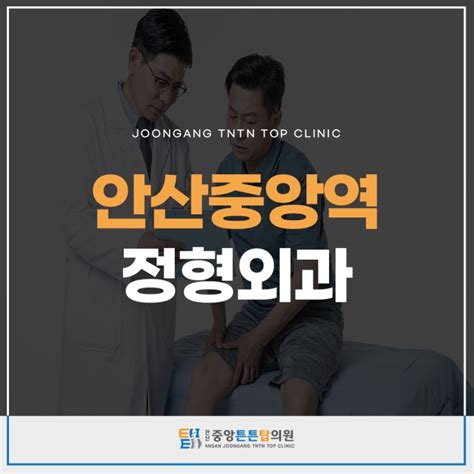 안산중앙역정형외과 관절 통증 확실하게 네이버 블로그