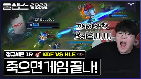 쫄깃한 5위 Vs 6위 대전│2r Kdf Vs Hle│2023 Lck Summer│울챔스 하이라이트 Youtube