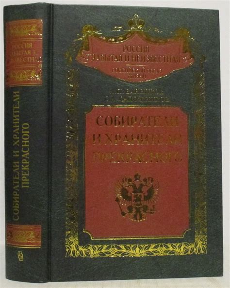 Антикварная книга "Собиратели и хранители прекрасного ...