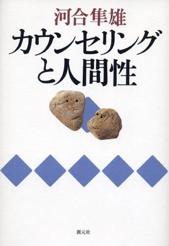 『カウンセリングと人間性』｜感想・レビュー 読書メーター