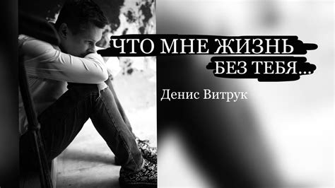 Потрясающий стих о любви... ЧТО МНЕ ЖИЗНЬ БЕЗ ТЕБЯ? Денис Витрук - YouTube