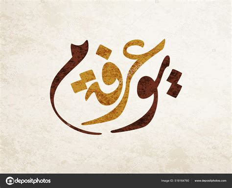 Arabic Calligraphy Arafa Day Arafat Day Arabic Calligraphy Islamic Art ...