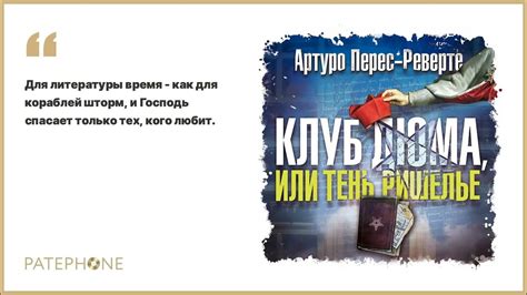 Артуро Перес-Реверте «Клуб Дюма, или Тень Ришелье». Аудиокнига. Читает ...