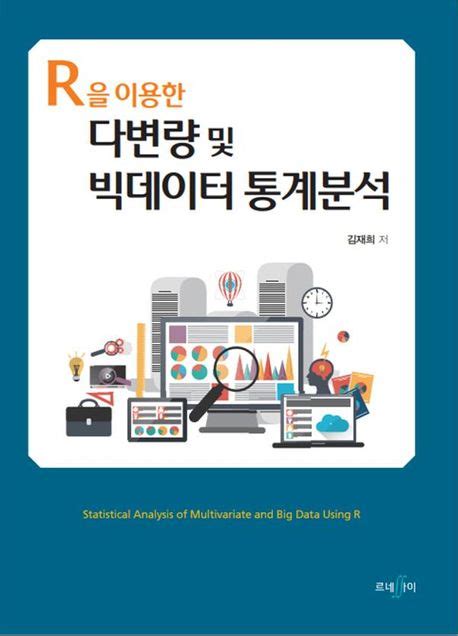 R을 이용한 다변량 및 빅데이터 통계분석 김재희 교보문고