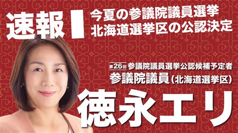 速報！参院選挙「北海道選挙区」に徳永エリの公認決定！ 立憲民主党北海道総支部連合会