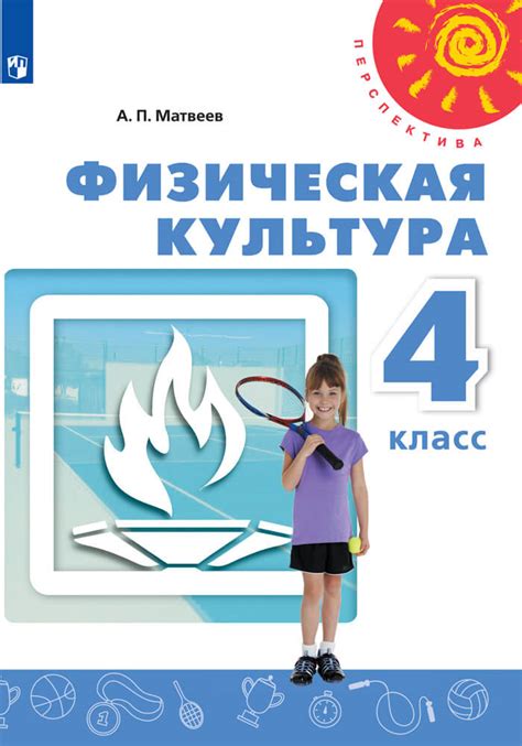 Учебник Физическая культура. 4 класс. Матвеев А. П.