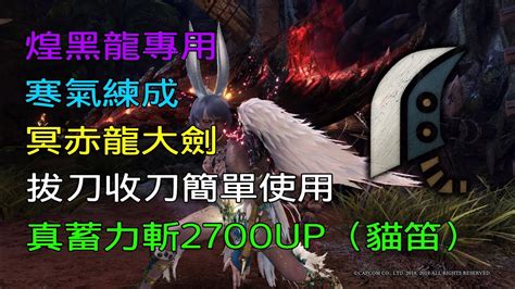 Mhwi 煌黑龍專用「寒氣練成 X 赤龍大劍」配裝分享 魔物獵人世界冰原 Youtube