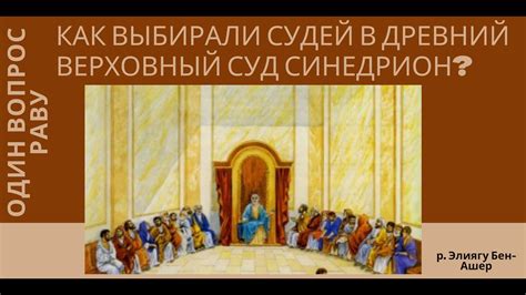 Как выбирали судей в древний верховный суд - Синедрион? Один вопрос ...