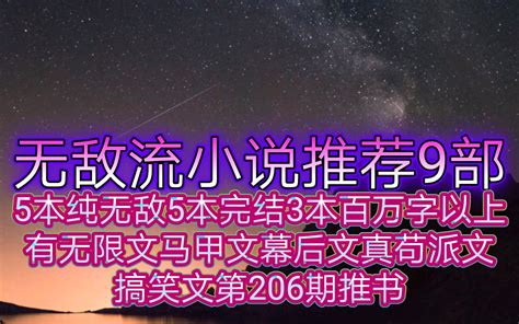 无敌流小说9部5本纯无敌5本完结3本百万字以上有无限文马甲文幕后文真苟派文搞笑文 哔哩哔哩