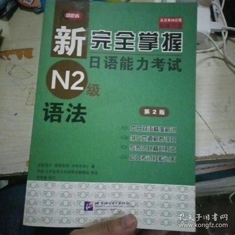 新完全掌握日语能力考试n2级语法（第2版）友松悦子、福岛佐智、中村かぉぃ 著；田蕊、北京未名天日语学校教研组 译孔夫子旧书网