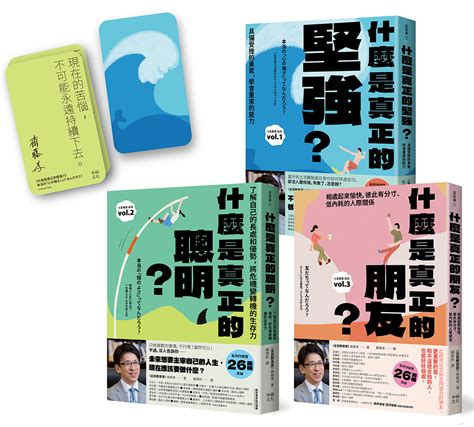 主宰人生厲害的大人完全養成套書附作者印簽主宰人生金句卡1套什麼是真正的堅強 什麼是真正的聰明 什麼是真正的朋友