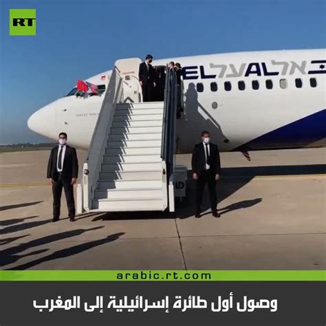 قناة روسيا اليوم وصول أول طائرة إسرائيلية إلى المغرب وصلت إلى مطار