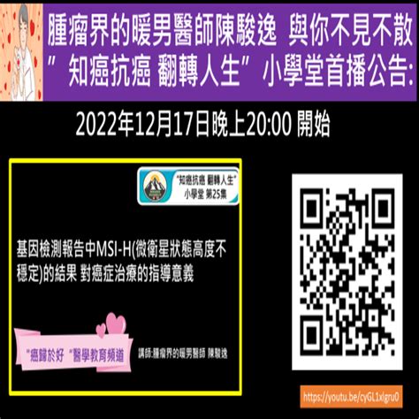 知癌防癌 翻轉人生小學堂第25集 首播公告基因檢測報告中的msi H微衛星狀態高度不穩定結果 對癌症治療的指導意義 陳駿逸醫師 與你癌歸於好