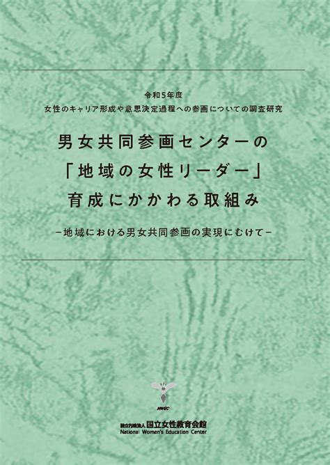 男女共同参画センターの「地域の女性リーダー」育成にかかわる取組み－地域における男女共同参画の実現にむけて－ 国立女性教育会館