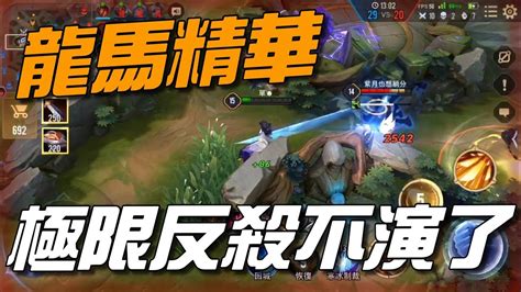 傳說對決 龍馬精華 極限1v2反殺 拉打神角 殘血極限開秀 精華特輯 【勇者單】 Youtube