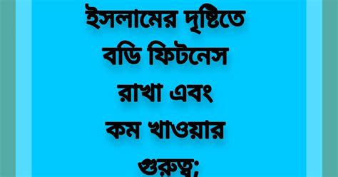 ইসলামের দৃষ্টিতে বডি ফিটনেস রাখা এবং কম খাওয়ার গুরুত্ব আব্দুল্লাহিল