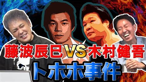 145【プロレス“トホホ”事件簿】有田が伝説のワンマッチ興行『藤波辰巳vs木村健吾』を語る【大人気プロレス頭テスト】 Youtube