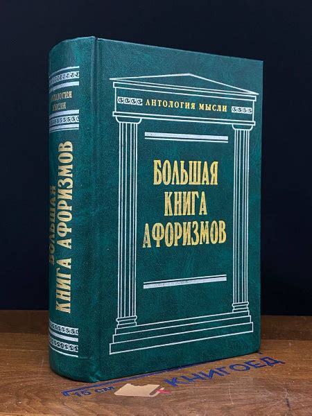 Большая книга афоризмов - купить с доставкой по выгодным ценам в ...