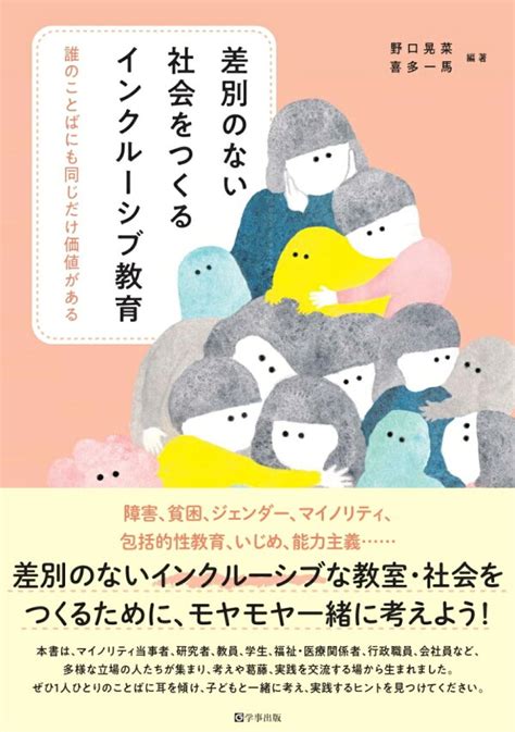 楽天ブックス 差別のない社会をつくるインクルーシブ教育 誰のことばにも同じだけ価値がある 野口 晃菜 9784761928834 本