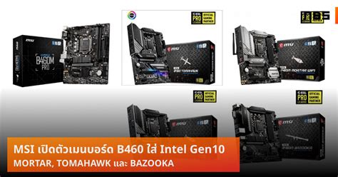 MSI เปิดตัวเมนบอร์ด B460 จัดสเปค ประกอบคอม Intel Gen10 คุ้ม - Notebookspec