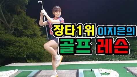 장타1위 이지은 의 골프 레슨 효과 확실 Youtube