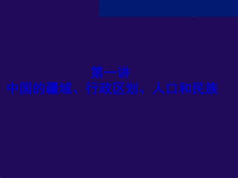 高三第一轮复习课件 中国地理 中国疆域 行政区划 人口和民族word文档在线阅读与下载无忧文档