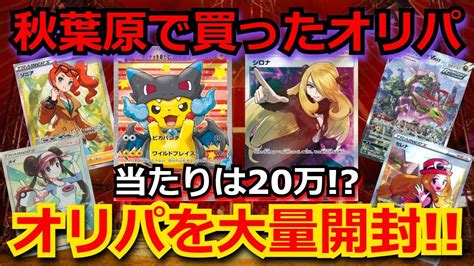 【ポケカ】秋葉原で買ったオリパを大量開封！！当たりは20万超えのポンチョ！！【ポケモンカード】【絶版】【高額】【高騰】【オリパ】 Youtube