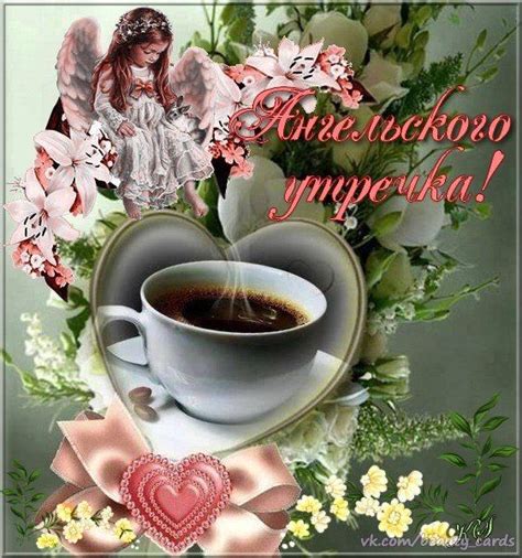 ♥Счастливости♥•~ | Доброе утро, Картины, Картинки