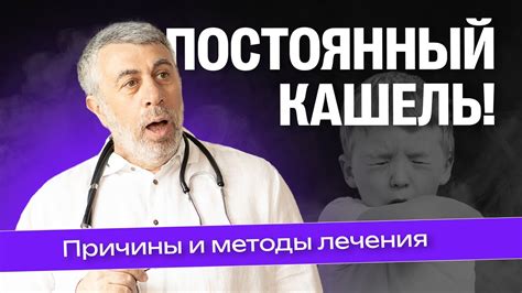 Ребенок постоянно кашляет - YouTube