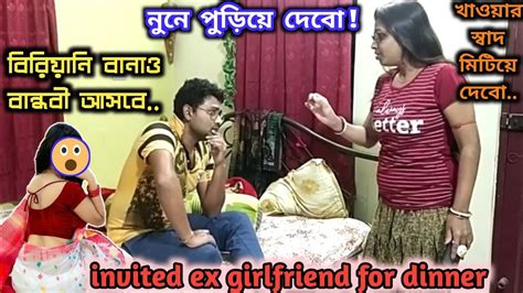 Invited Ex Girlfriend For Dinner 🤷 ডিনারে প্রেমিকাকে বিরিয়ানি খাওয়াবো 🍛ex Girlfriend Prank On