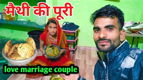 मैथी की पूरी खा के मजा आ गया Dailyvlog Love Marriage Couple Youtube