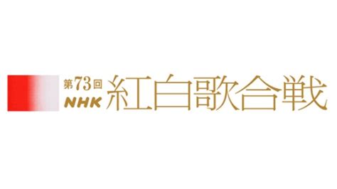 Nhk紅白歌合戰 2022 2023 線上看！完整播出資訊、直播平台、演出藝人、出場順序及主持人 Mr 生活扉頁