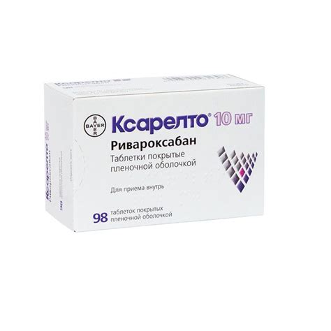 Ксарелто 10 мг таблетки покрытые пленочной оболочкой 98 шт купить в ...