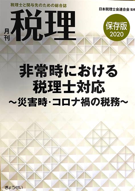 酒井克彦所長、臼倉真純上席主任研究員のほか、ファルクラム租税法研究会のメンバーなどで執筆した論文が、月刊税理の保存版2020「非常時における