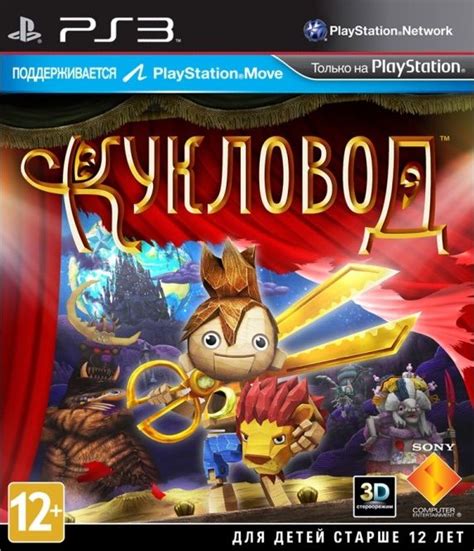 Купить Кукловод (Move, 3D) для PS3 в наличии СПБ PiterPlay.com