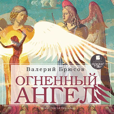 Аудиокнига — Огненный ангел. Брюсов Валерий