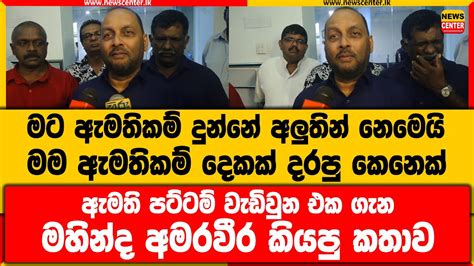 මට ඇමතිකම් දුන්නේ අලුතින් නෙමෙයිමම ඇමතිකම් 2ක් දරපු කෙනෙක්පට්ටම්