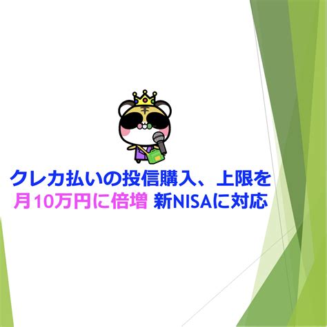 クレカ払いの投信購入、上限を月10万円に倍増 新nisaに対応 Nisaで資産形成