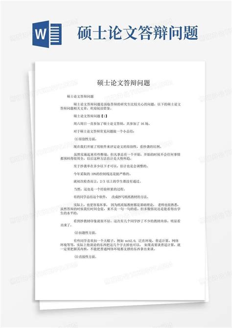 硕士论文答辩问题word模板下载编号qeoekkgp熊猫办公