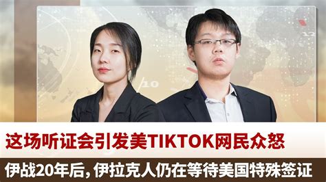 饭点新闻：tiktok首席执行官出席美国国会听证会 Youtube