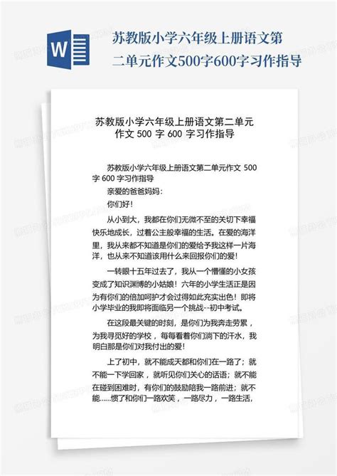 苏教版小学六年级上册语文第二单元作文500字600字习作指导word模板下载编号qwydnoka熊猫办公