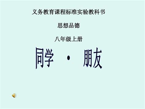 人教版政治八年级上册第3课 第一框《同学朋友》课件1word文档在线阅读与下载无忧文档