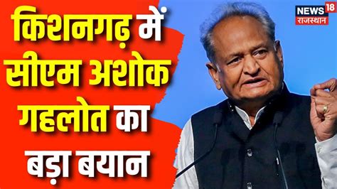 Rajasthan Election 2023 Kishangarh में Cm Ashok Gehlot का बड़ा बयान Congress Bjp Sachin