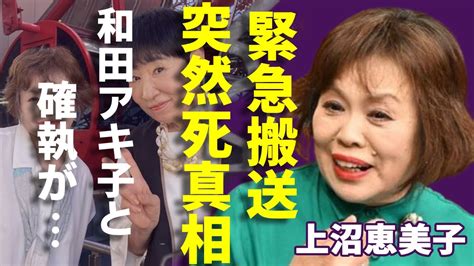 上沼恵美子が緊急搬送で突然死の真相旦那と別居で離婚しない理由に言葉を失う「時のしおり」で有名な歌手が和田アキ子との確執で共演ng