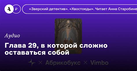 Глава 29, в которой сложно оставаться собой • Arzamas