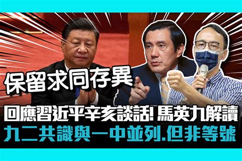 【cnews】回應習近平辛亥談話！ 馬英九解讀：九二共識與一中並列、但非等號 匯流新聞網