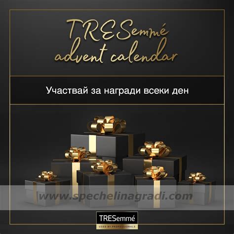 Спечелете всеки ден награди в Коледния календар на TRESemme